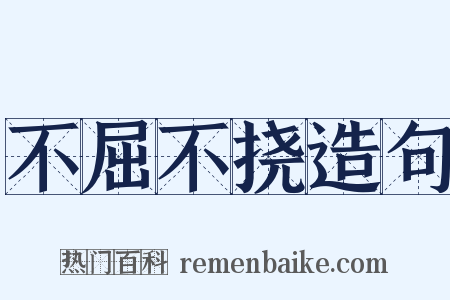不屈不挠造句是什么意思的图片